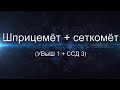 НПФ Технофарм УВЫШ 1 ССД сеткомет шприцемет