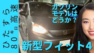 [HDR] ガソリン車はどうか？HONDA 新型フィット4 1.3Lひたすら外環⇒首都高max80キロ区間をドライブして乗り味チェック！