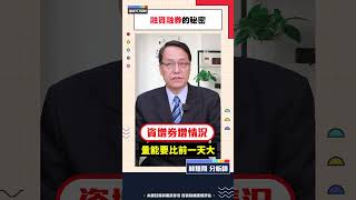 融資融券的秘密 #林鍾翔 #融資融券