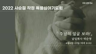 2022.4.14 (목) 장충단교회 사순절 작정심야특별기도회 (Day 9)