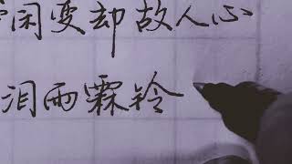 原速手寫～人生若只如初見，何事秋風悲畫扇！#書法 #硬筆書法#寫字 #手寫 #練字