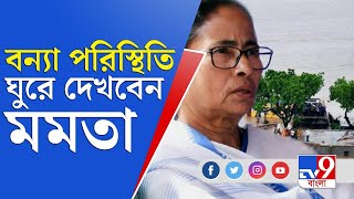 বন্যা কবলিত এলাকা ঘুরে দেখতে আজ যাচ্ছেন মুখ্যমন্ত্রী | Mamata Banerjee | Bengal Flood