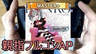 【デレステ親指AP】華蕾夢ミル狂詩曲～魂ノ導～ MASTER+