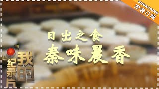 《我的纪录片》20180206期：日出之食·秦味晨香 【湖南卫视官方频道】