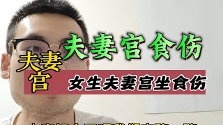 【八字命理】夫妻宫坐食伤会如何？