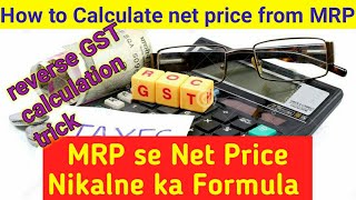 GST||how to calculate net price from MRP||MRP से नेट प्राइस पता करने का फार्मूला||trick to find GST