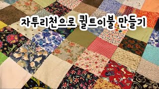 자투리천으로 퀼트이불 만들기, How to make a Patchwork Blanket