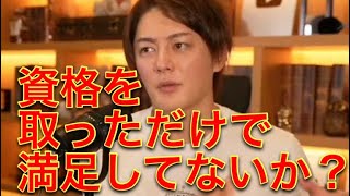 資格を取っただけで満足してないか？【青汁王子/三崎優太】【切り抜き/字幕あり】