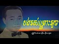 បងរស់ព្រោះអូន ស៊ីន ស៊ីសាមុត bong ros prus oun sin sisamouth old song