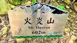 2024.08.31 小百岳 27/100【苗栗 苑裡鎮】火炎山