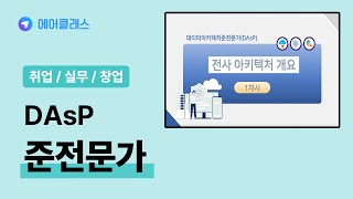 데이터 아키텍처 준전문가(DAsP) 자격증 대비 | 데이터 아키텍처 준전문가(DAsP) | 에어클래스