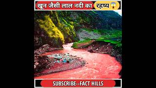 खून जैसी लाल नदी का रहष्य😱|Mystery of Red Blood River|#shorts#peru#viral#trending#facthills#youtube