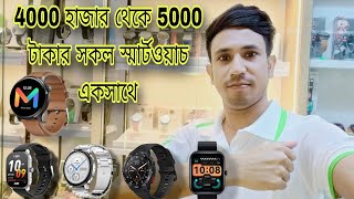 4000 হাজার থেকে 5000 টাকার সকল স্মার্ট ওয়াচ 2024 !