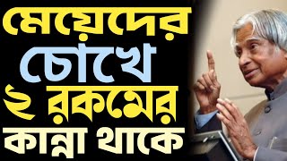 মেয়েদের চোখে ২ রকমের জল থাকে। মোটিভেশান ভিডিও।