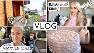 ВЛОГ! ПОНРАВИЛСЯ ДОМ 🏠 ОТДЫХАЕМ ВМЕСТЕ ❤️ ИДЕАЛЬНЫЙ БЛОНД без желтизны ДОМА |СУШИЛКА ВЕЛИКИЕ РЕКИ