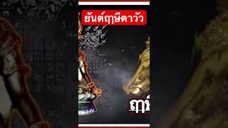 ยันต์ฤๅษีตาวัว #สักยันต์ไทย #ยันต์พ่อแก่ #คาถาบูชา #astrology เครื่องรางของขลังทุกชนิด