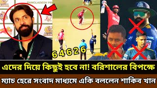 এদের জন্যই ম্যাচ হেরেছি! তামিমের বরিশালের বিপক্ষে ম্যাচ হেরে একি বললেন শাকিব খান | shakib khan | bpl