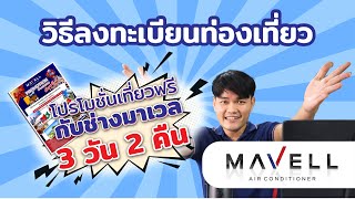 ขั้นตอนการสะสมคะเเนนท่องเที่ยว | แอร์มาเวล