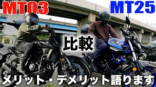 MT25とMT03をツーリングしながら比較インプレ！