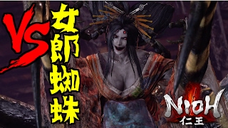 【仁王】VS 女郎蜘蛛 (ボス戦ソロ Boss battle #10) 【Nioh】