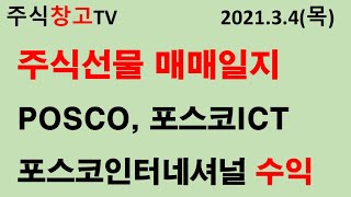 주식선물 매매복기(210304)- POSCO 포스코ICT 포스코인터네셔널 3월물 매도/청산