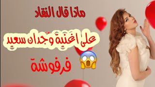 ماذا قال النقاد على اغنية وجدان سعيد. فرفوشة 😱