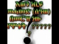 እውን ነቢዪ ሙሓመድ ሰለሏሁ ዓለይሂ ወሰለም በመርዝ ነው የሞቱት ክፍል 1