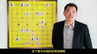 中国象棋残局：車马冷招