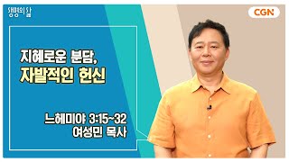 [생명의 삶 큐티] 지혜로운 분담, 자발적인 헌신 | 느헤미야 3:15~32 | 여성민 목사 | 240905 QT