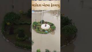 વડોદરા થયું પાણી પાણી/હવેતો બસ કર બાપલીયા