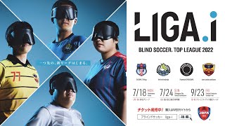 【LIGA.i ブラインドサッカートップリーグ2022】一つ先の、新リーグはじまる。｜7月18日開幕