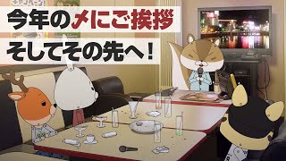 紙兎ロペ「忘年会」編