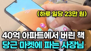 중고책 팔아서 월 600만 원 버는 남자