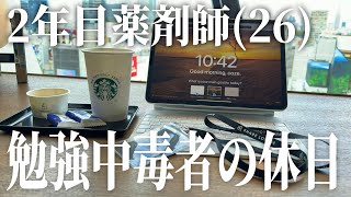 休日の朝6時半に起きて勉強しまくる2年目薬剤師(26)📝📂vlog | 暇があったら勉強 | Study vlog| 勉強ルーティン | 筋トレ | vlog