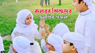 কলরব শিশুশিল্পীদের অসাধারণ গজল | Kalarab Shilpigoshti | কলরব শিল্পীগোষ্ঠী | New Islamic Song Kalarab