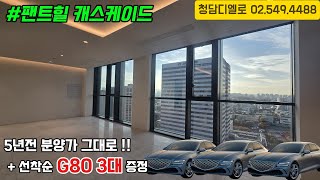 펜트힐캐스케이드/ 5년전분양가 그대로+ 계약자 선착순 G80 3대 증정! 파격혜택!!