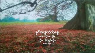 ႏွင္းေပ်ာက္တဲ့ေႏြ=hnin: pjau’ te. nwei_ ေရး- ကိုသက္ဦး၊ ဆို- ကိုလႊမ္းမိုး၊