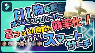 動画から不要なものをAIで簡単削除！2つのAI新機能でもっと便利✨️AIオブジェクトリムーバー・スマートサーチ｜Wondershare Filmora