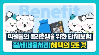 직원들의 복리후생을 위한 단체보험! 절세(비용처리)혜택의 모든것! #중대재해처벌법보험 #단체보험절세 #단체보험회계처리