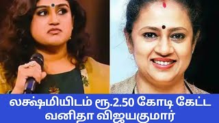 லக்ஷ்மி ராமகிருஷ்ணன்னிடம் ரூ.2.50 கோடி கேட்ட வனிதா விஜயகுமார் | Vanitha | Lakshmi Ramakrishnan