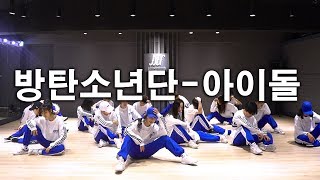 방탄소년단 아이돌 안무 수업영상ㅣ 방송댄스학원 댄스조아