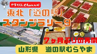 東北「道の駅」スタンプラリー９　７ヶ月ぶりの再開です。山形県の道の駅むらやまです。