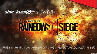 ＃２３０【FPS】shin kumiの「レインボーシックス シージ」マルチプレイ【カジュアルマッチ】