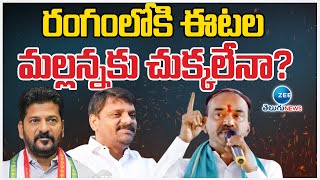 Etela Rajender Target to Teenmar Mallanna | టార్గెట్ తీన్మార్ మల్లన్న రంగంలోకి ఈటల రాజేందర్ | ZEE