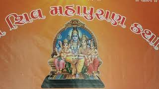 શિવપુરાણ કથા