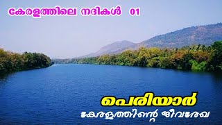 പെരിയാർ | കേരളത്തിലെ നദികൾ -01| Periyar River | Keralathile Nadhikal