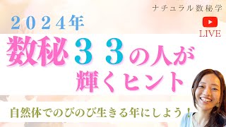 数秘３３の人に求められていること✨輝くヒント🌟【２０２４年版】