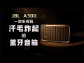 JBL A300 一款听得我汗毛炸起的蓝牙音箱！