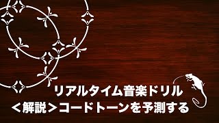 【解説】コードトーンを予測する訓練