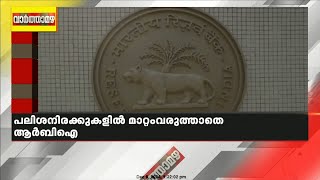 തുടർച്ചയായി പതിനൊന്നാം തവണയും പലിശ നിരക്ക് മാറ്റാതെ RBI